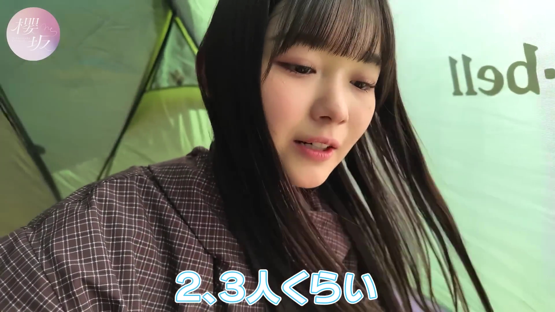 2026.04.08 櫻坂46 山川宇衣 はじめてのソロキャンプ!テント設営に大