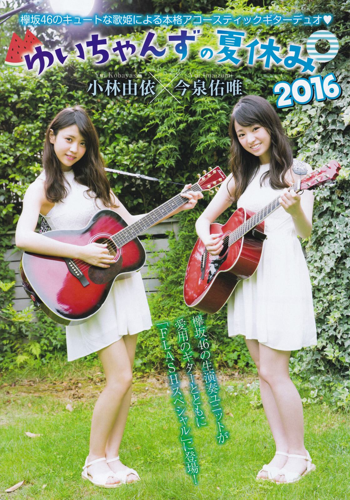 欅坂46 小林由依 今泉佑唯 Flashスペシャルグラビアbest 16年盛夏号写真撮影場所 Fumi Diary 2号店 欅坂46 小林由依 今泉佑唯 Flashスペシャルグラビアbest 16年盛夏号写真撮影場所 Fumi Diary 2号店