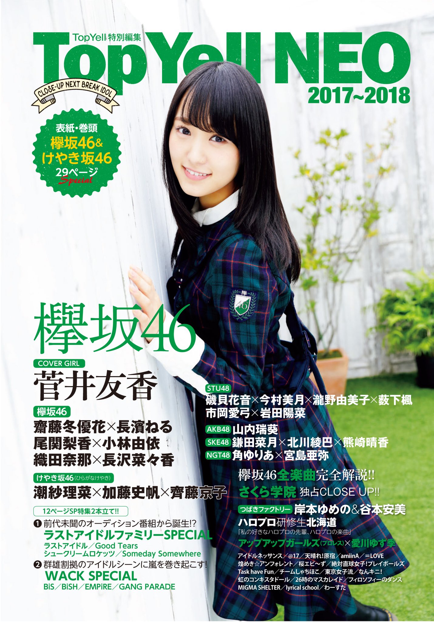 欅坂46 菅井友香 Top Yell NEO 2017-2018 写真撮影場所 : fumi