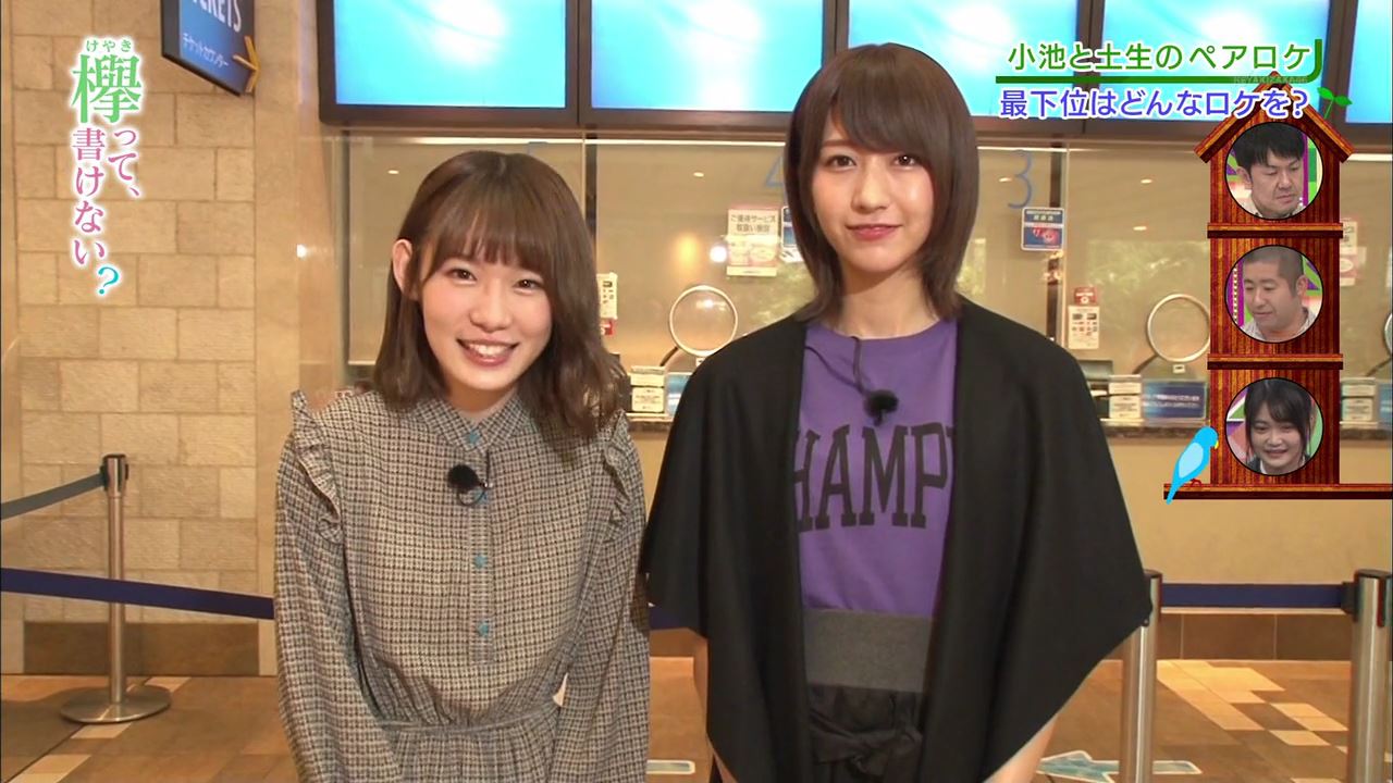 欅坂46「欅って、書けない?」小池・土生のペアロケ : fumi Diary 2号店