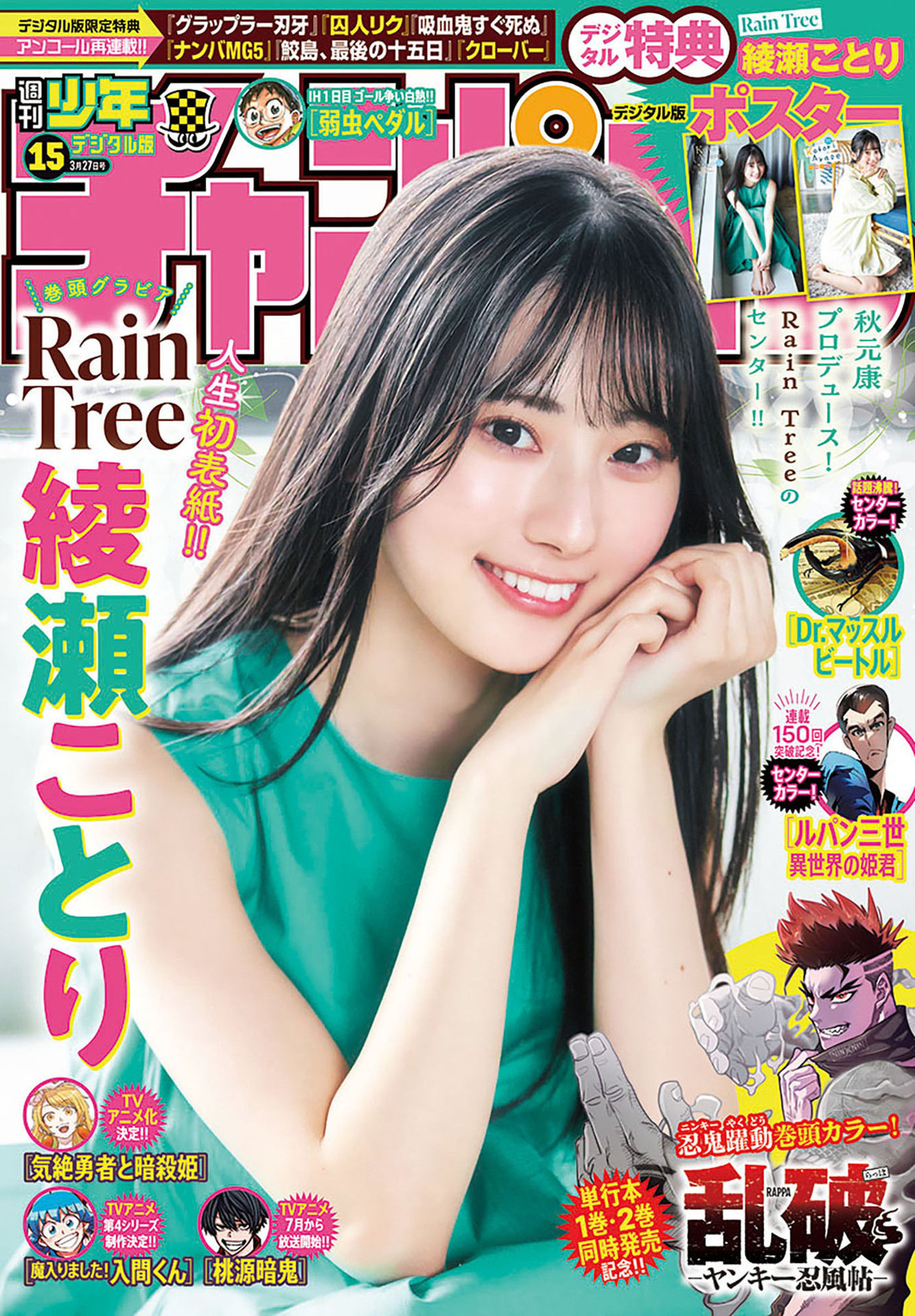 Rain Tree 綾瀬ことり 週刊少年チャンピオン 2025 No.15 写真撮影場所
