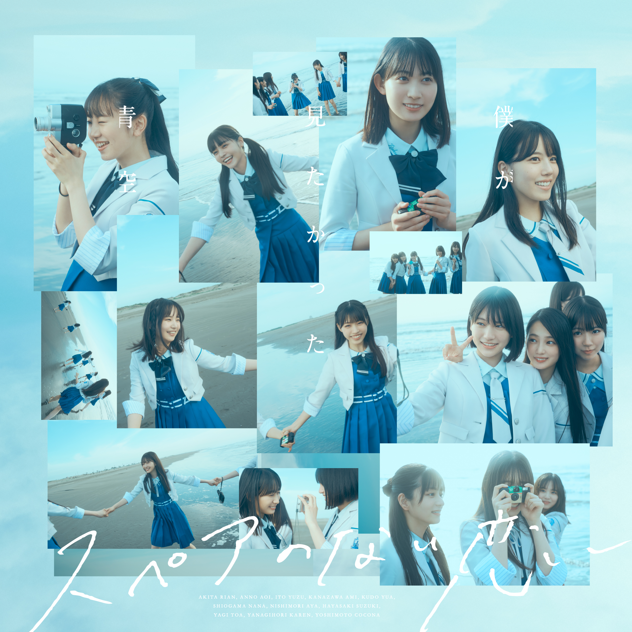 僕が見たかった青空「スペアのない恋」ジャケット写真撮影場所 : fumi