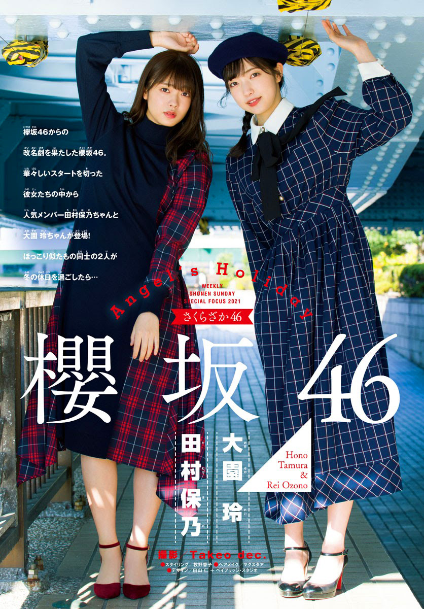 週刊少年サンデー 2021年 1/8・2/3合併号 櫻坂46表紙 櫻坂46 田村保乃、大園玲 週刊少年サンデー 2021 No.2-3 写真撮影場所