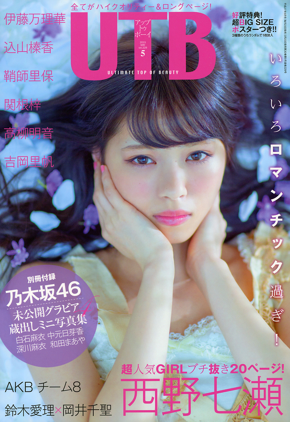 乃木坂46 西野七瀬 UTB 2015年5月号 vol.229 写真撮影場所