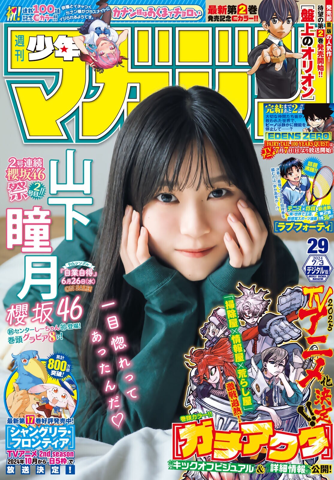 櫻坂46 山下瞳月 週刊少年マガジン 2024 No.29 写真撮影場所