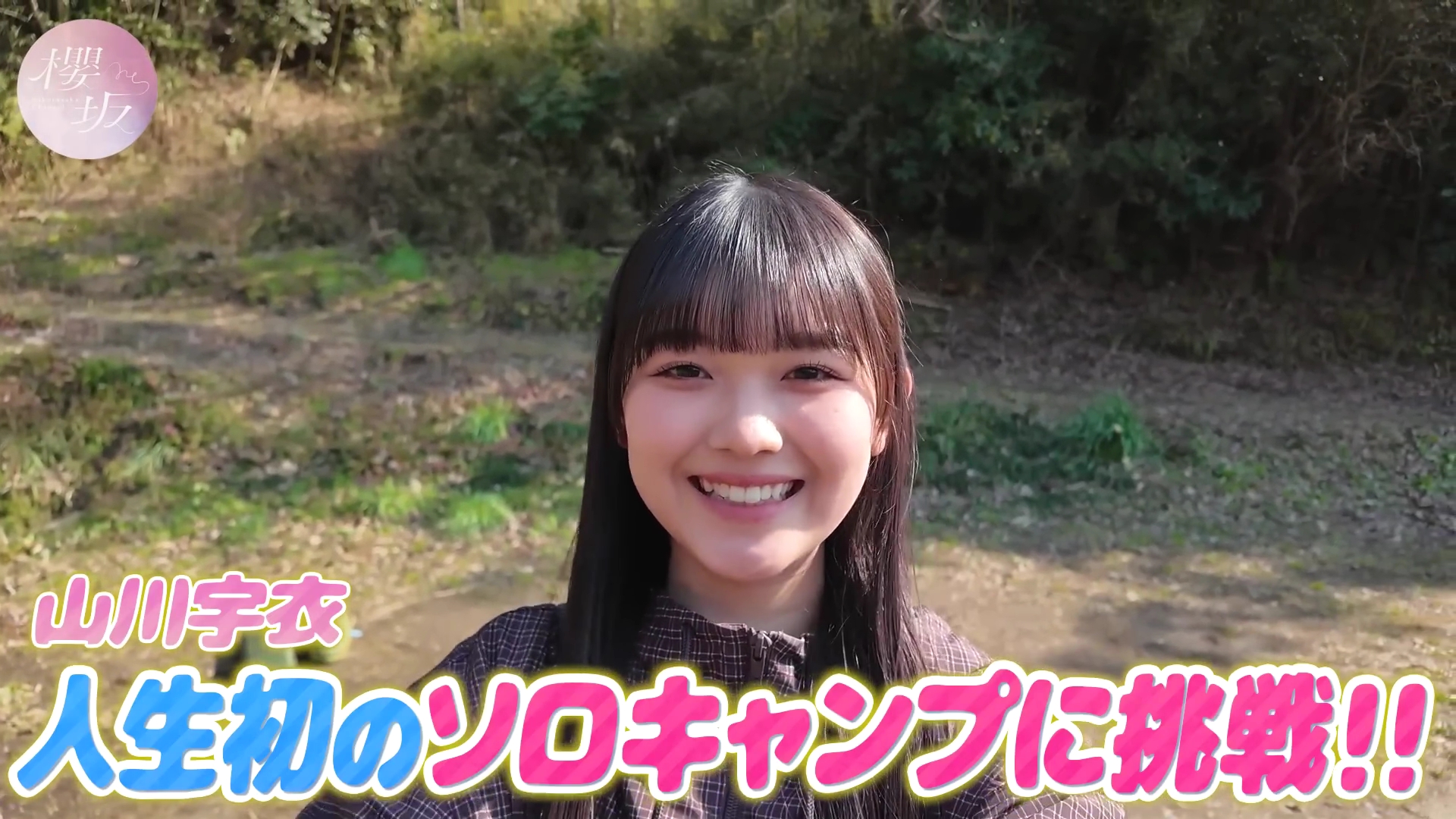 2026.04.08 櫻坂46 山川宇衣 はじめてのソロキャンプ!テント設営に大
