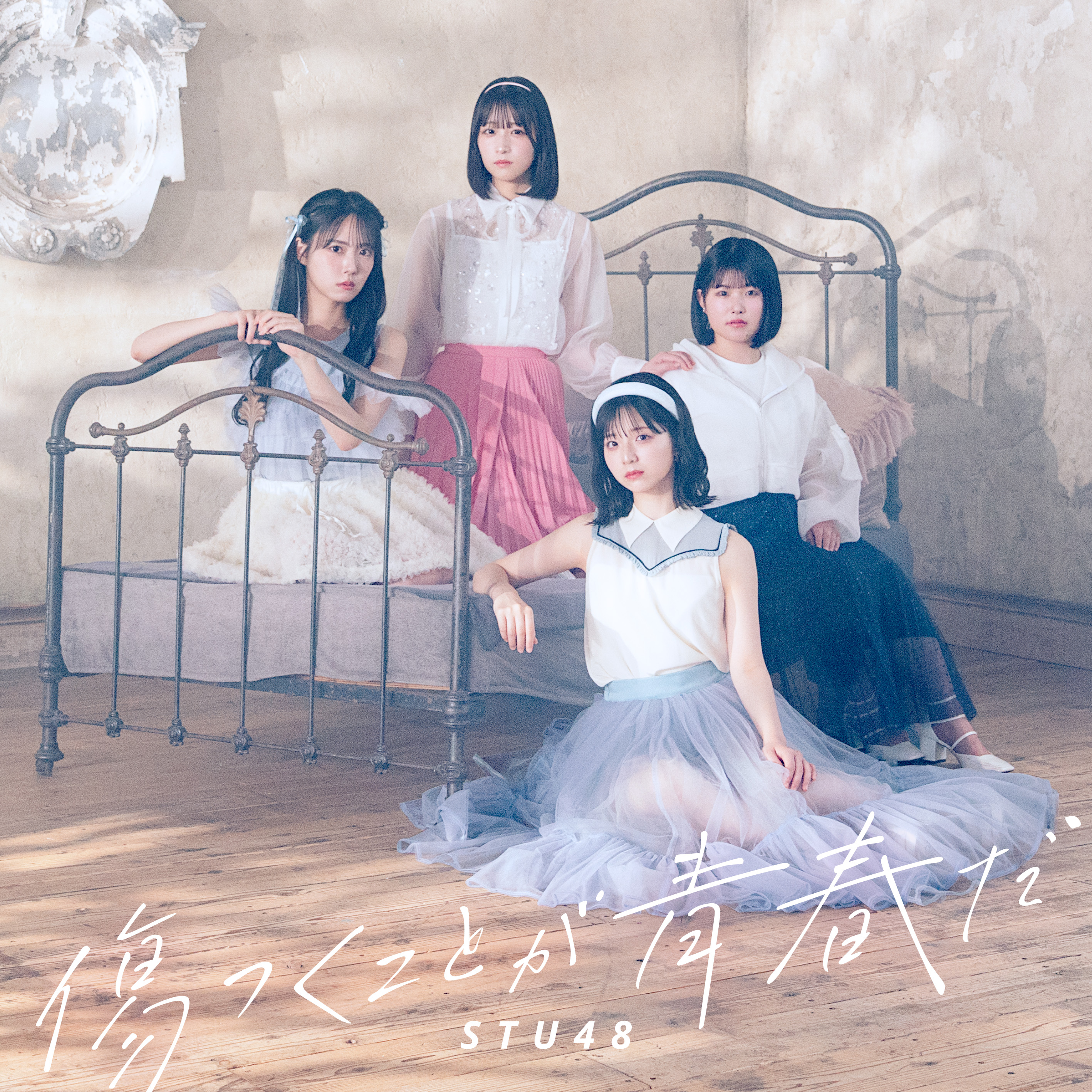 STU48 傷つくことが青春だ HMV 限定 コラボ生写真 16枚 フルコンプ 傷つくことが青春だ Special Edition - EP - STU48のアルバム - Apple