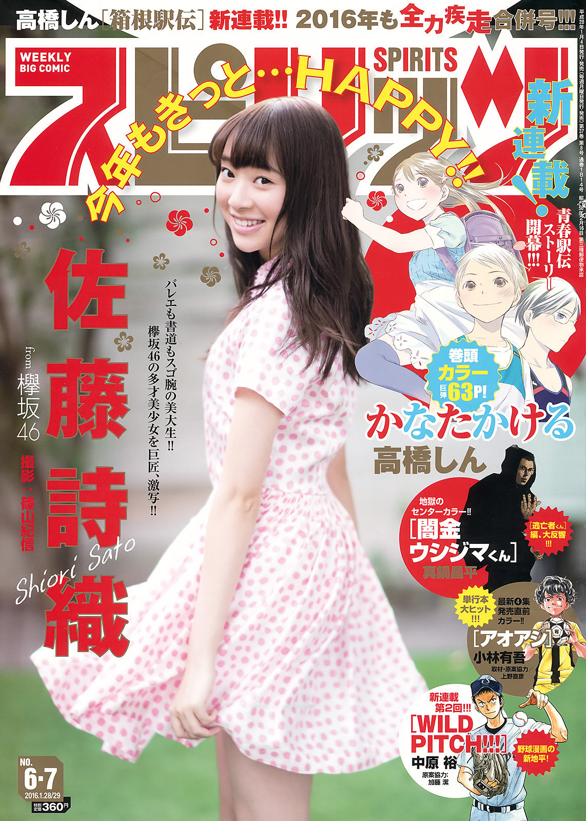 欅坂46 佐藤詩織 ビッグコミックスピリッツ 2016 No.6+7 写真撮影場所