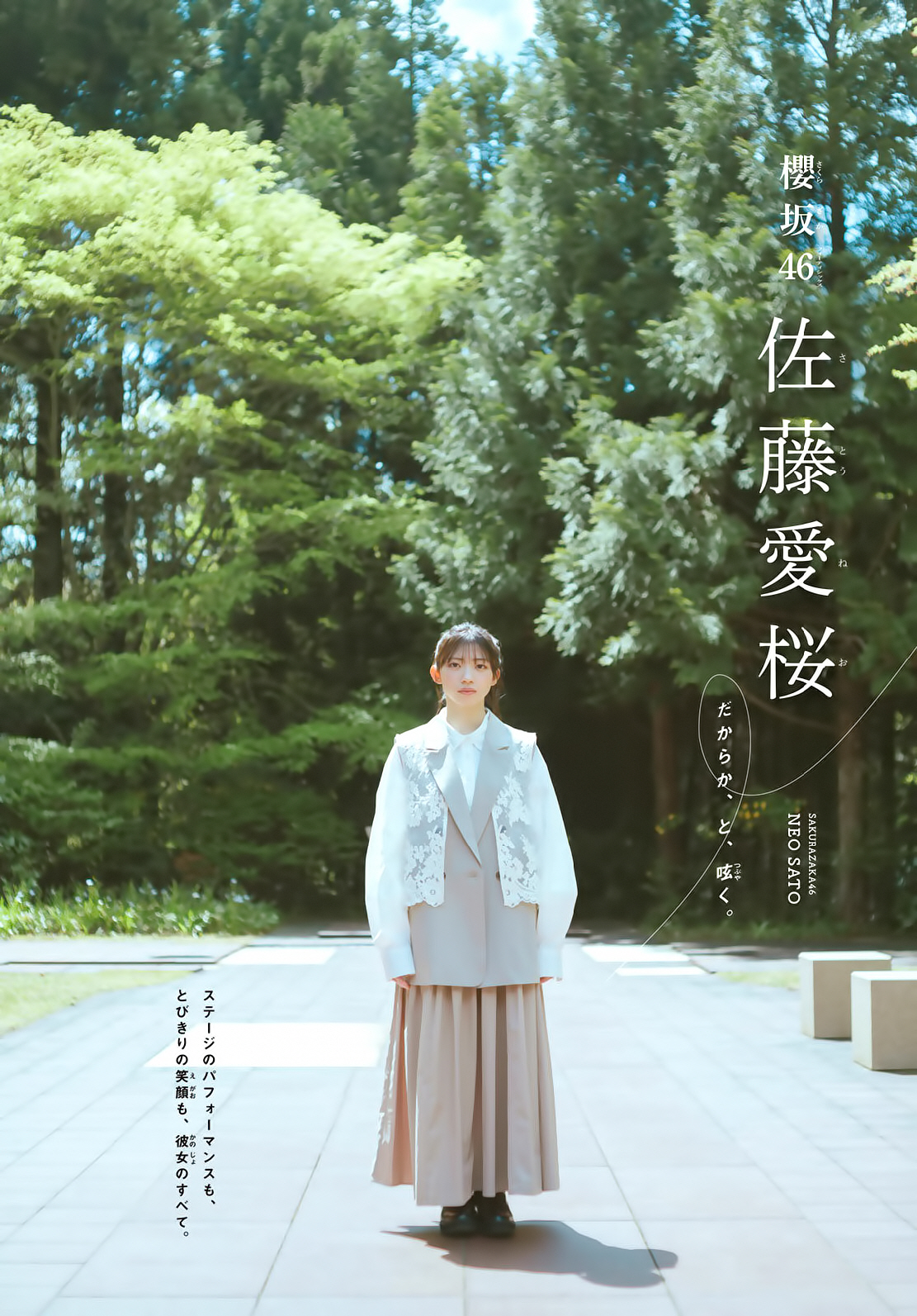 櫻坂46 佐藤愛桜 週刊少年マガジン 2026 No.24 写真撮影場所 : fumi