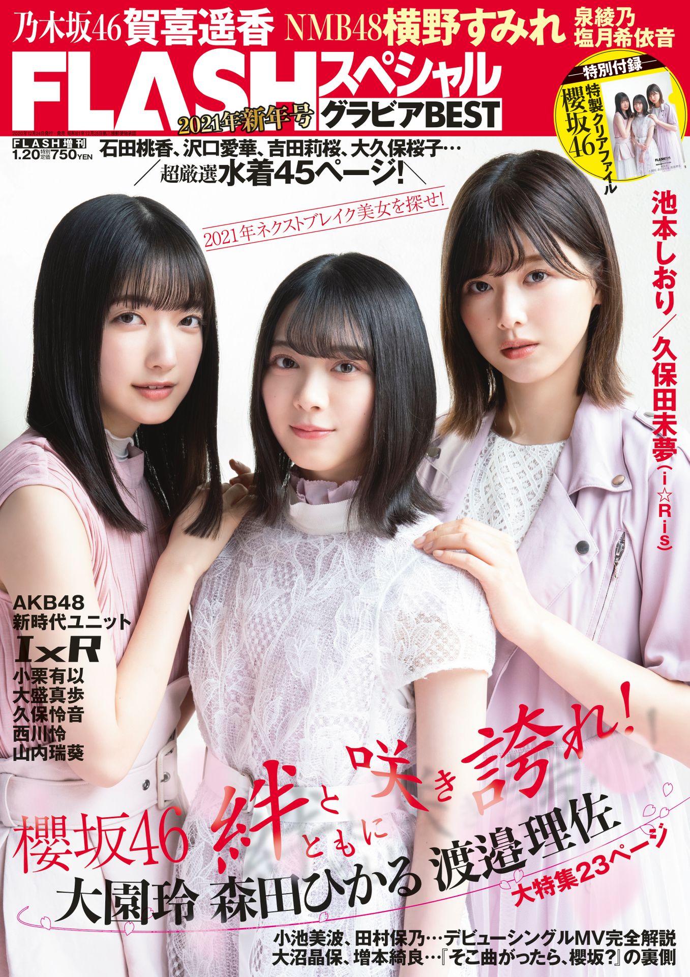 櫻坂46 大園玲、森田ひかる、渡邉理佐 FLASHスペシャル グラビアBEST