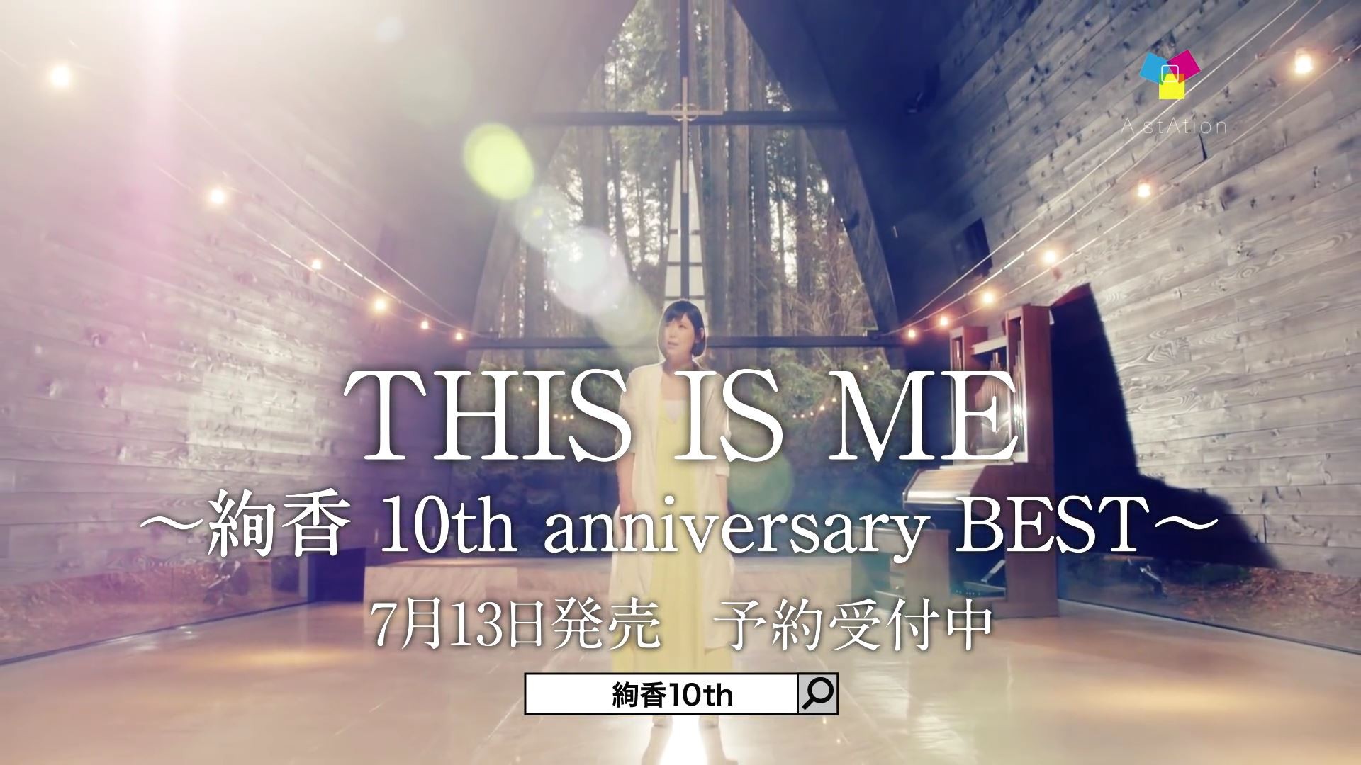 絢香 This Is Me 絢香 10th Anniversary Best ティザーspot撮影場所 Fumi Diary 2号店