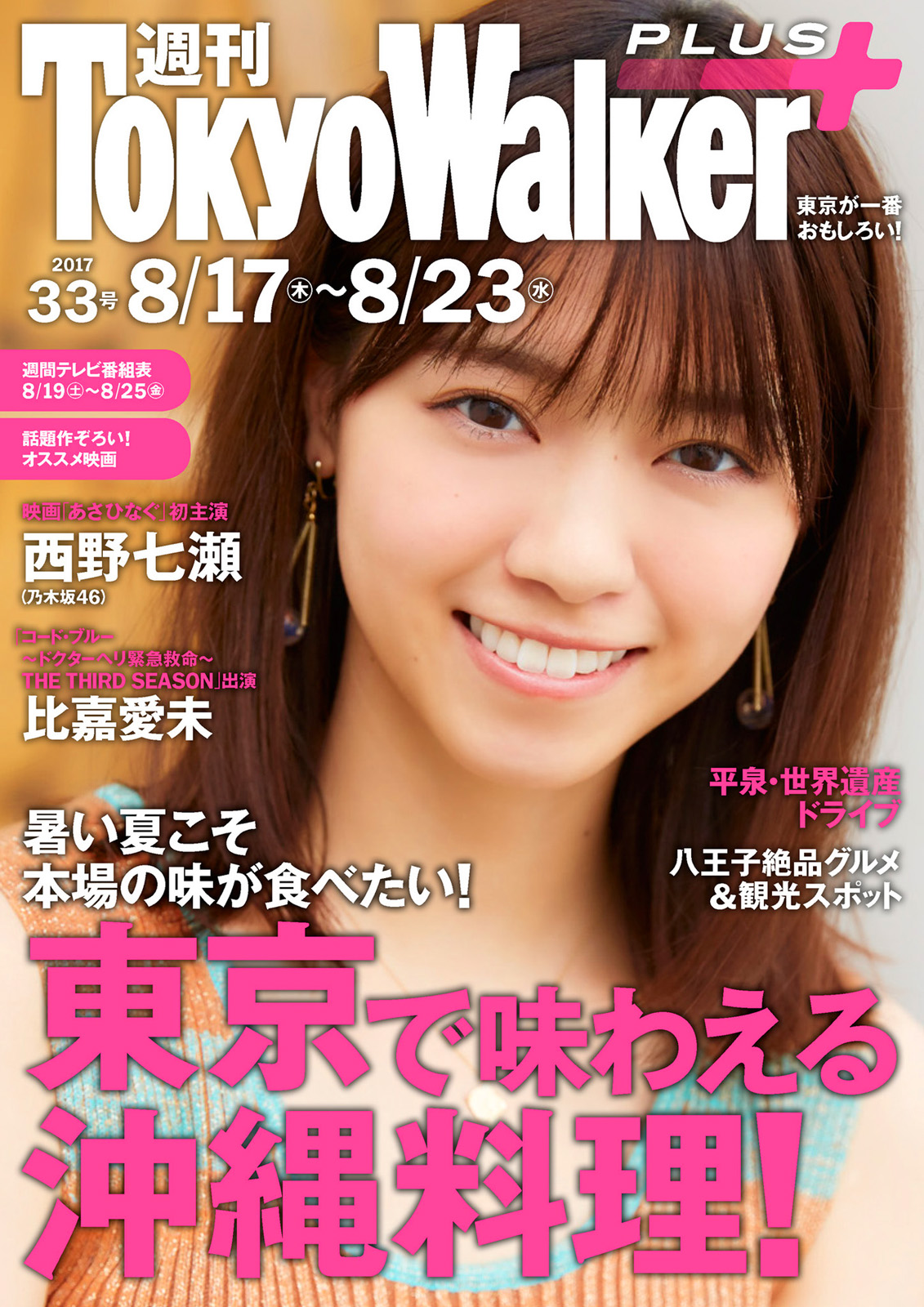 乃木坂46 西野七瀬 東京ウォーカー＋ 2017 No.33 写真撮影場所