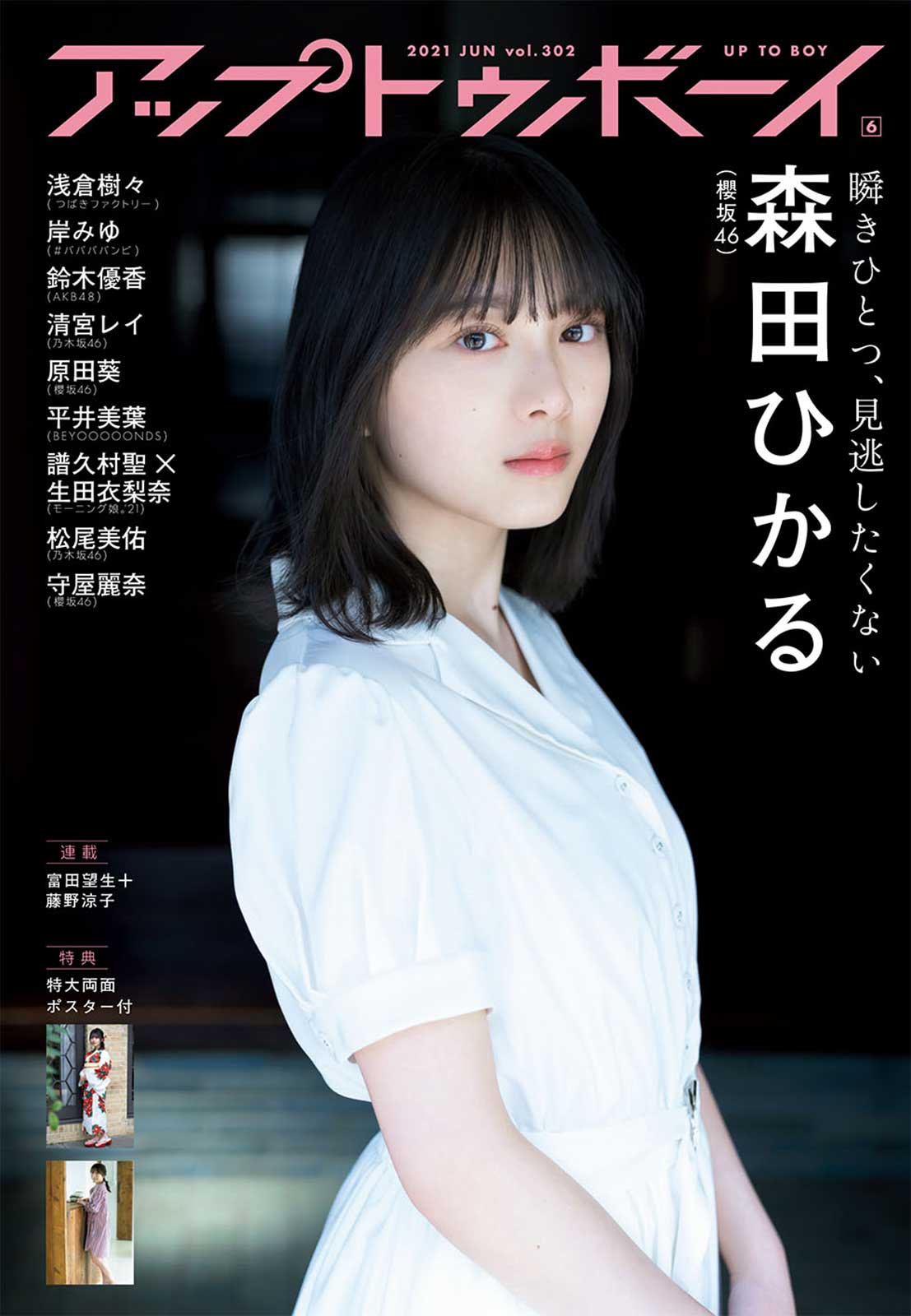 櫻坂46 森田ひかる アップトゥボーイ 2021年6月号 vol.302 写真