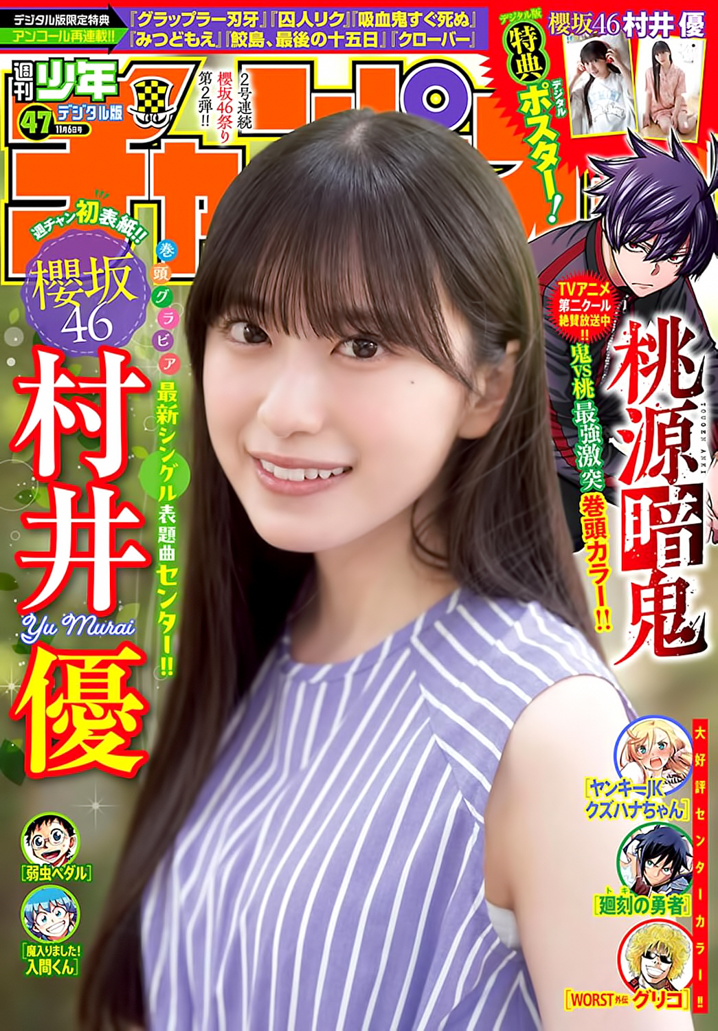 櫻坂46 村井優 週刊少年チャンピオン 2025 No.47 写真撮影場所 : fumi