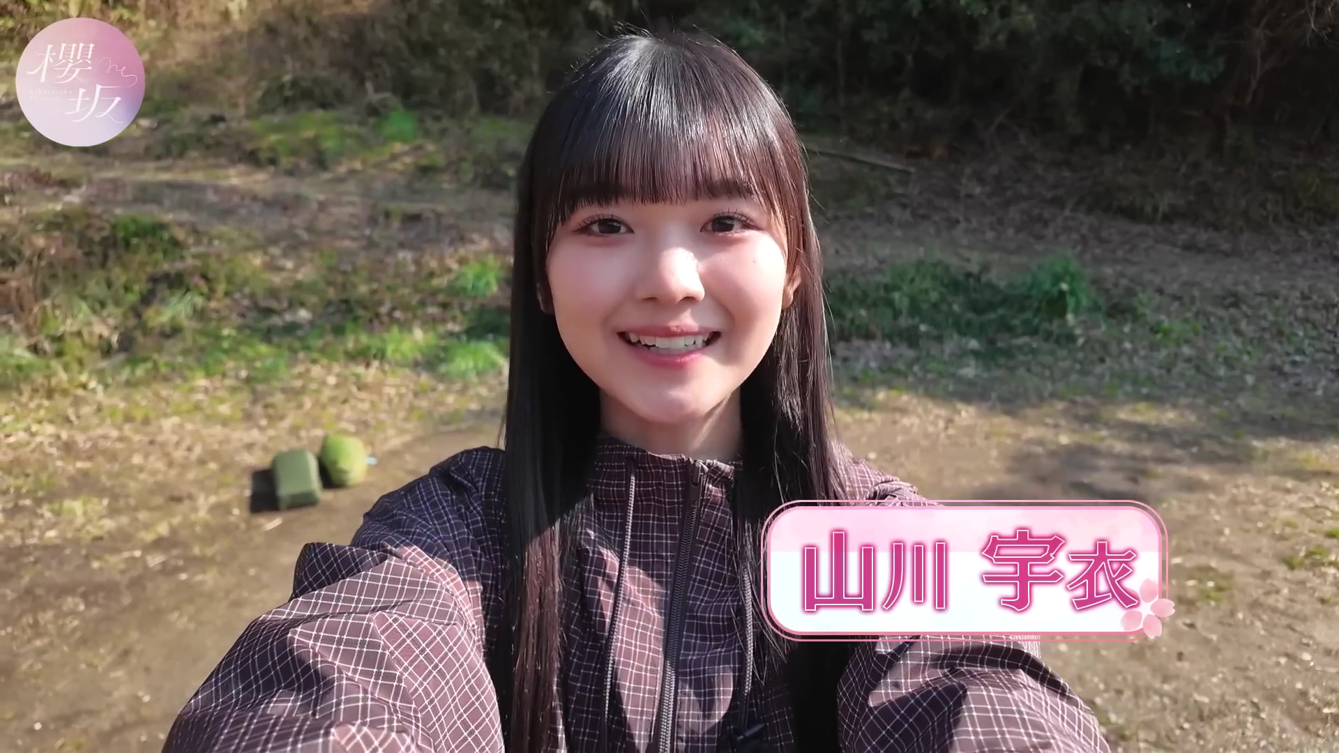 2026.04.08 櫻坂46 山川宇衣 はじめてのソロキャンプ!テント設営に大