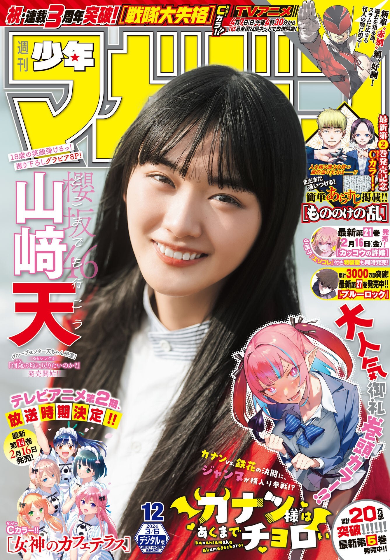 櫻坂46 山﨑天 週刊少年マガジン 2024 No.12 写真撮影場所