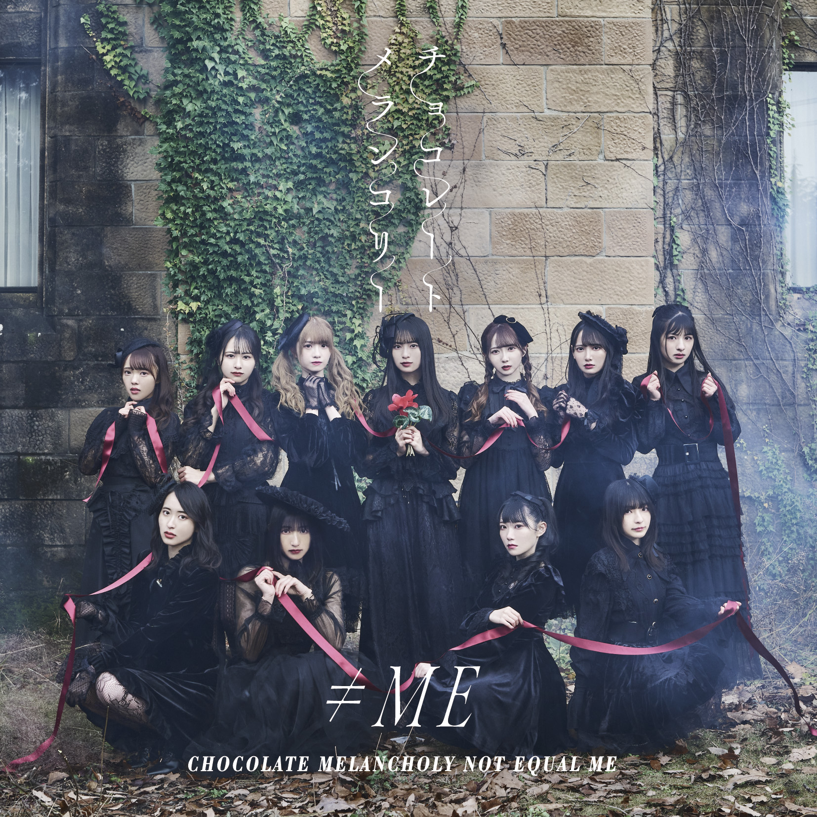 ≠ME「チョコレートメランコリー」ジャケット写真撮影場所 : fumi