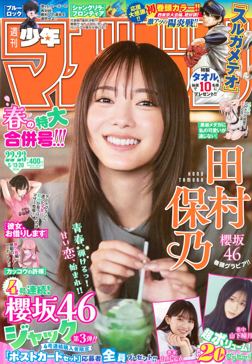 櫻坂46 田村保乃 週刊少年マガジン 2026 No.22+23 写真撮影場所 : fumi