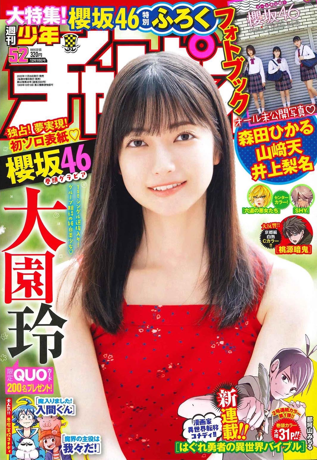 大園玲「週刊少年チャンピオン」２０２０年１２月１０日号（新品） 櫻坂46 大園玲 週刊少年チャンピオン 2020 No.52 写真撮影場所