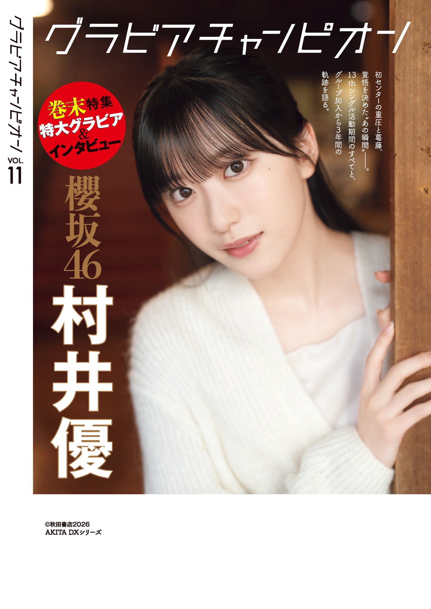 櫻坂46 村井優 グラビアチャンピオン vol.11 写真撮影場所 : fumi
