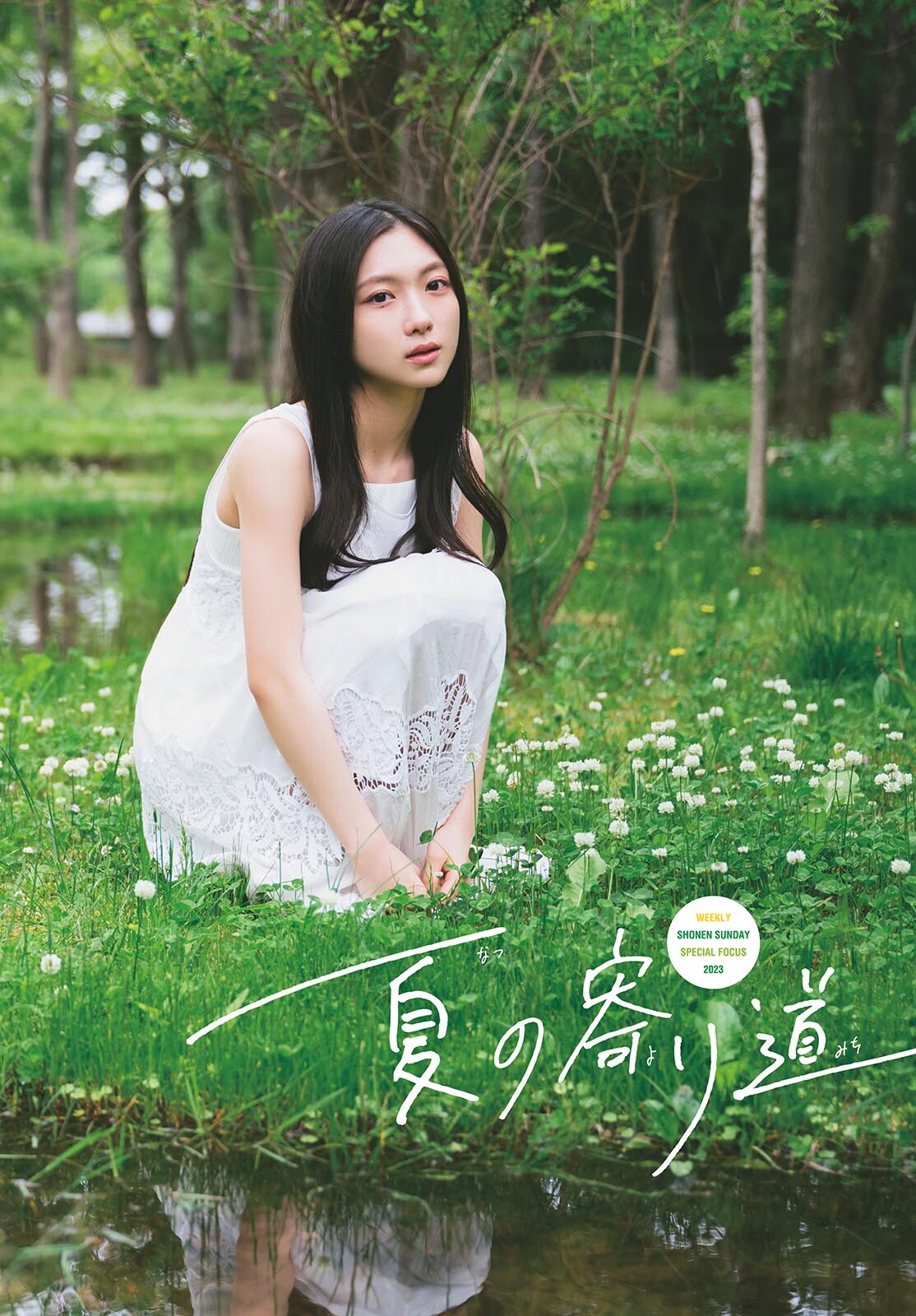 櫻坂46 谷口愛季 週刊少年サンデー 2023 No.32 写真撮影場所