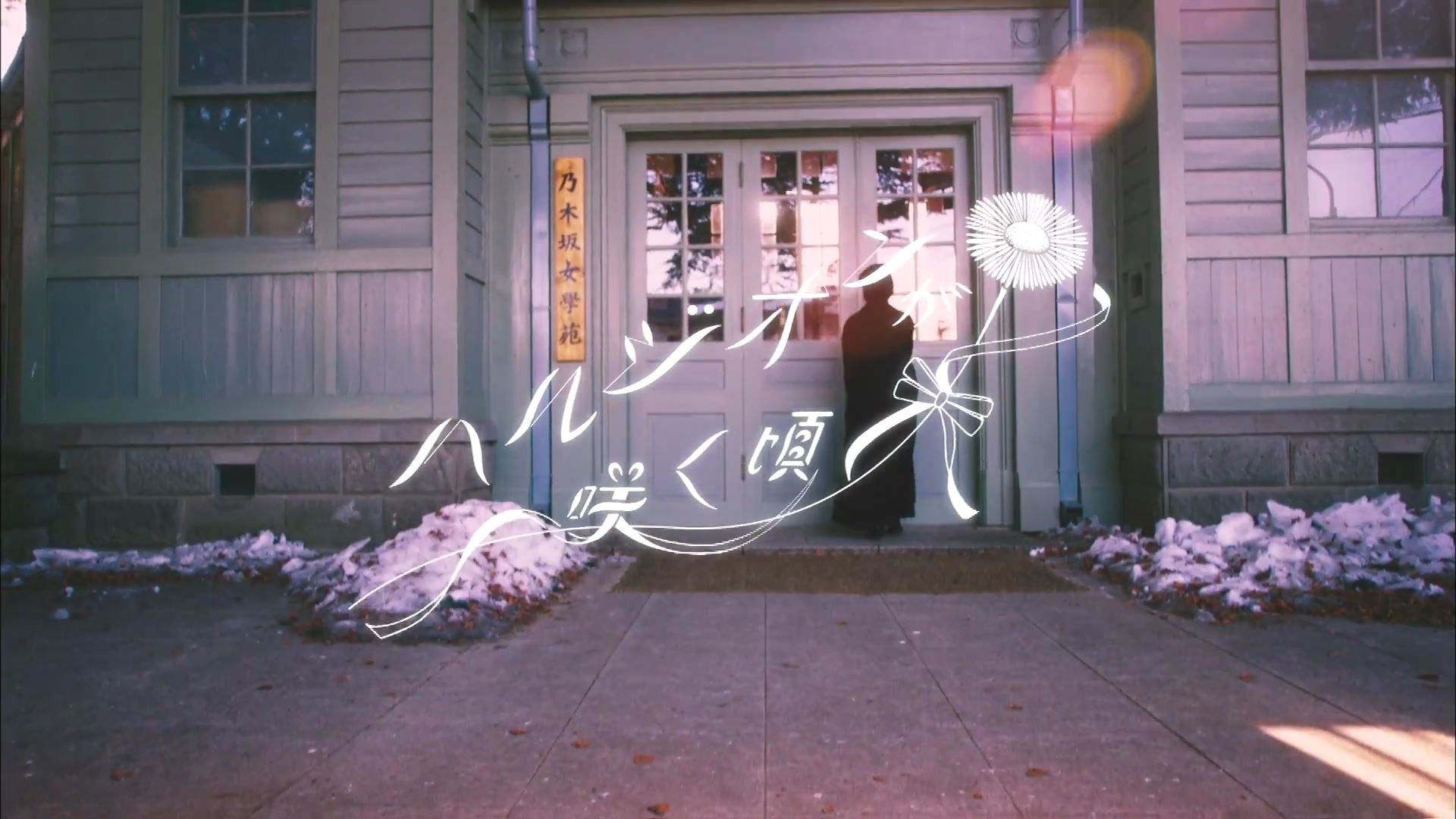 乃木坂46「ハルジオンが咲く頃」PV撮影場所 : fumi Diary 2号店: ロケ