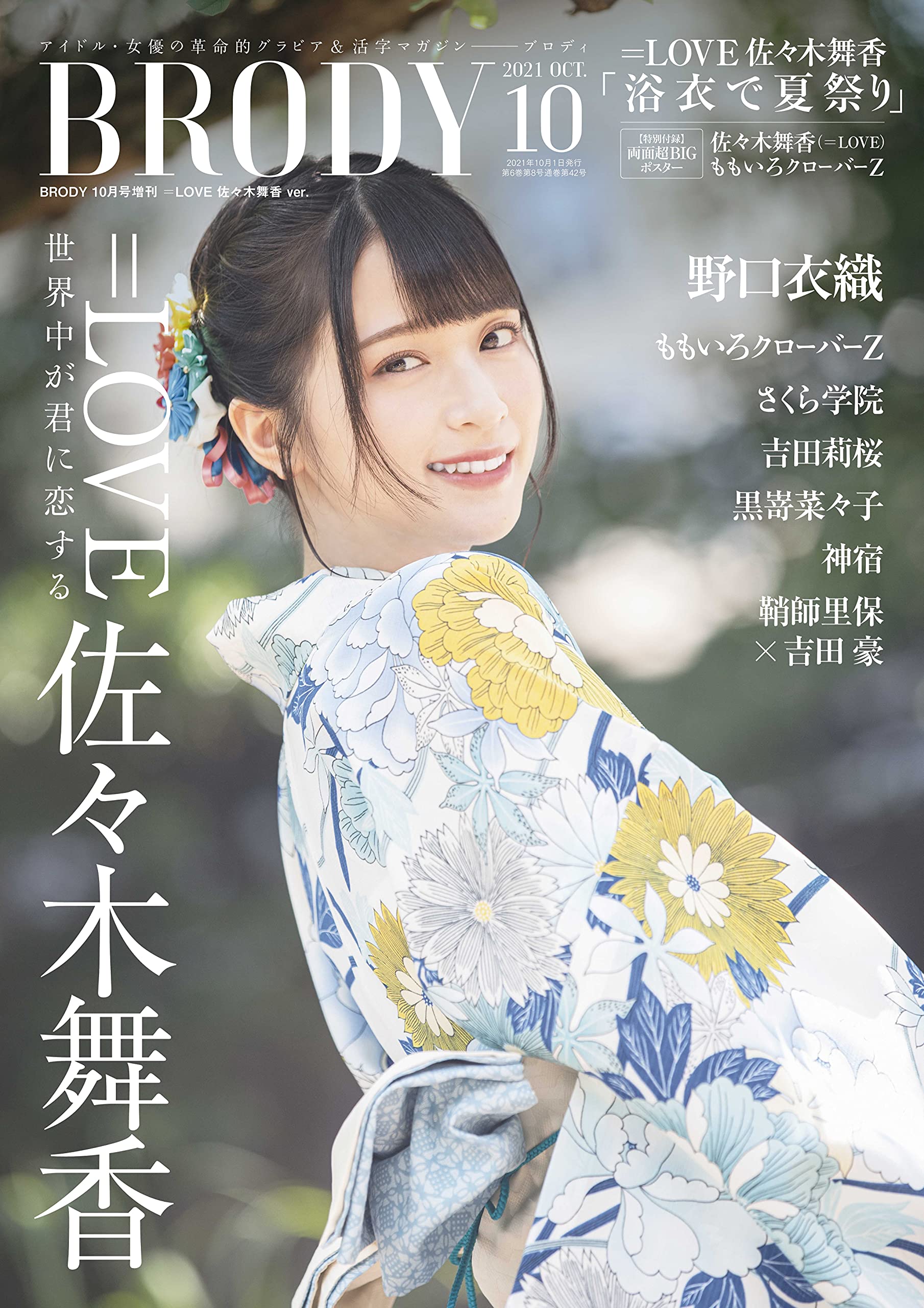 LOVE 佐々木舞香 BRODY 2021年10月号写真撮影場所 : fumi Diary 2号店