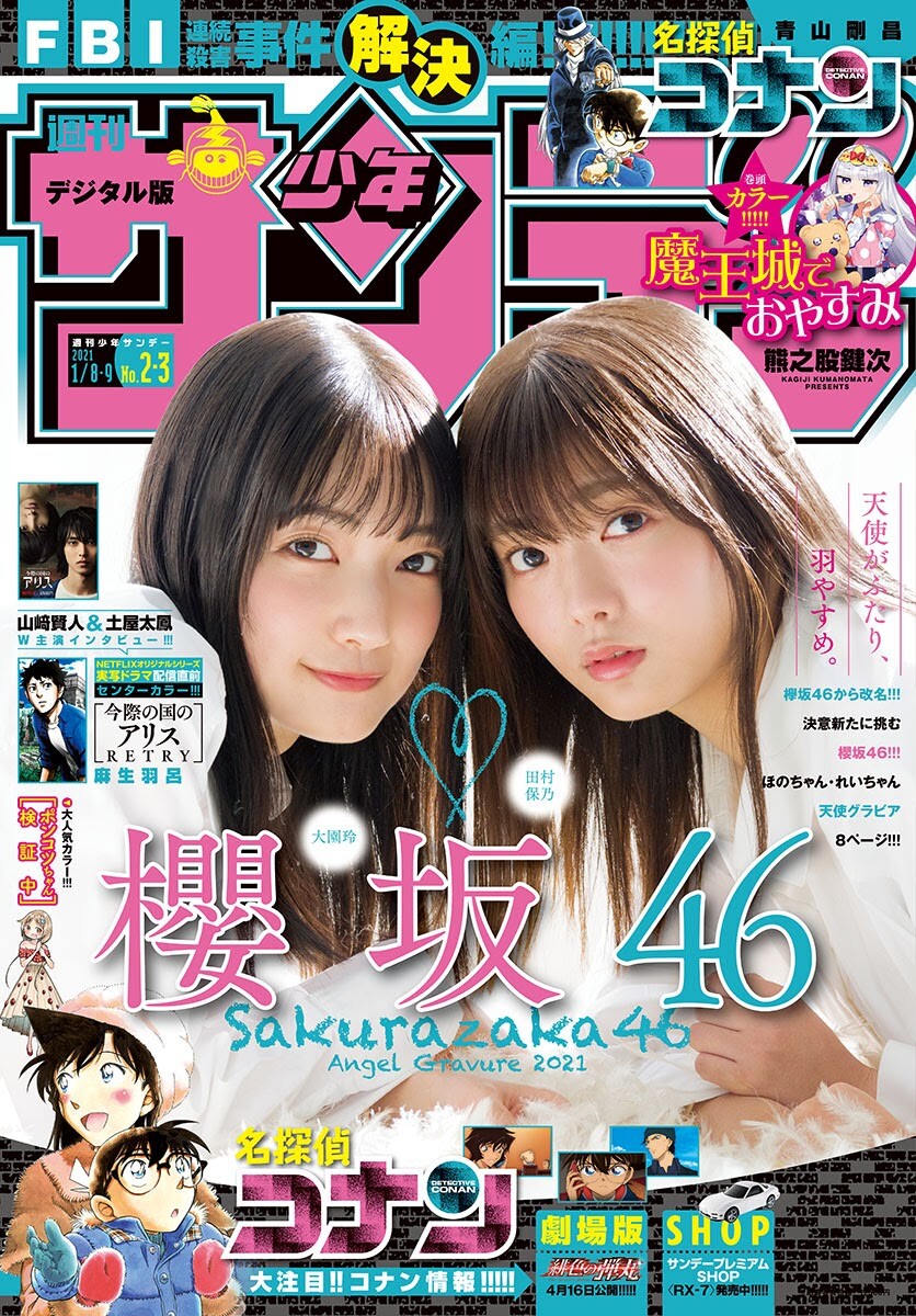 週刊少年サンデー 2021年 1/8・2/3合併号 櫻坂46表紙 櫻坂46 田村保乃、大園玲 週刊少年サンデー 2021 No.2-3 写真撮影場所