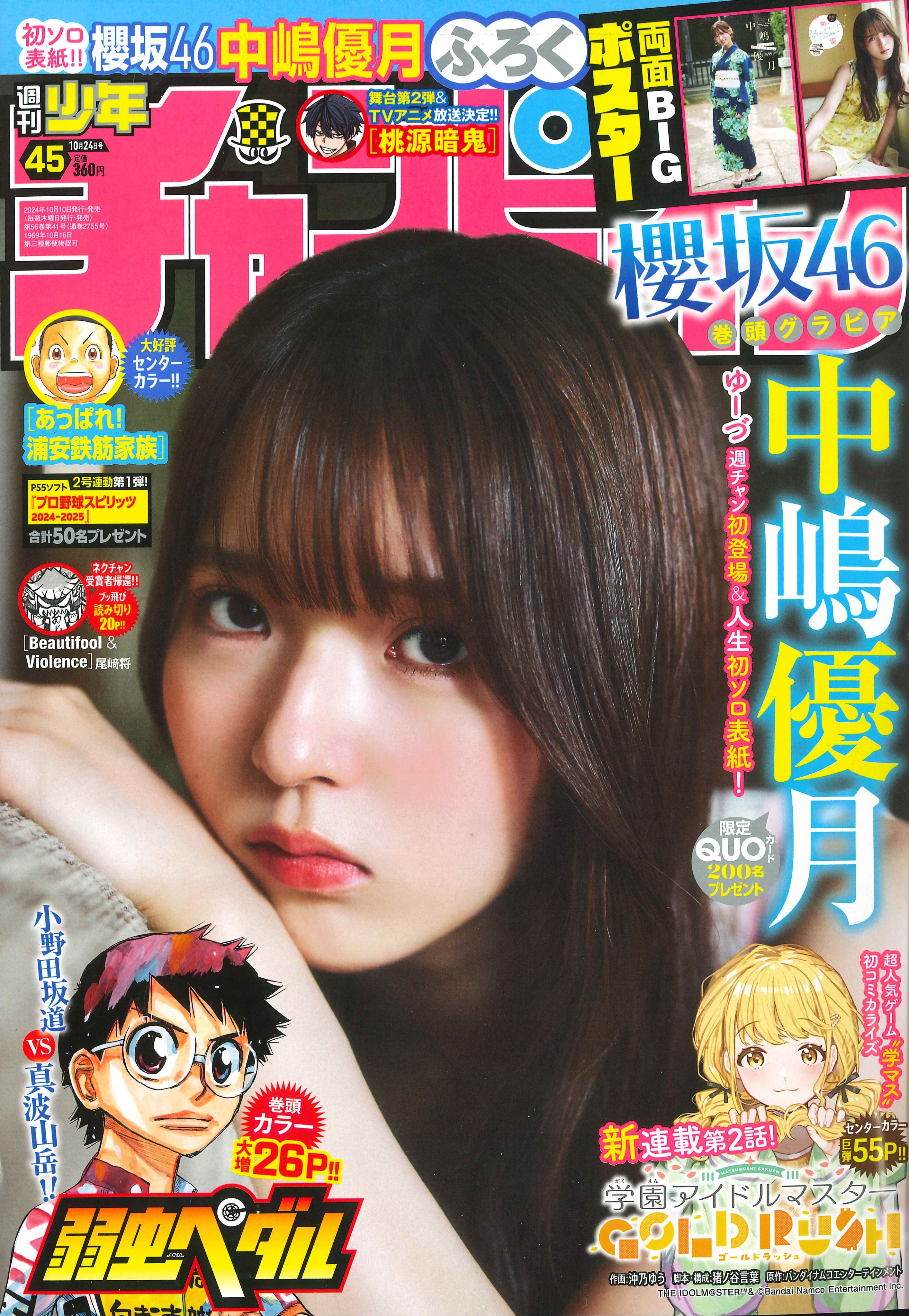 櫻坂46 中嶋優月 週刊少年チャンピオン 2024 No.45 写真撮影場所