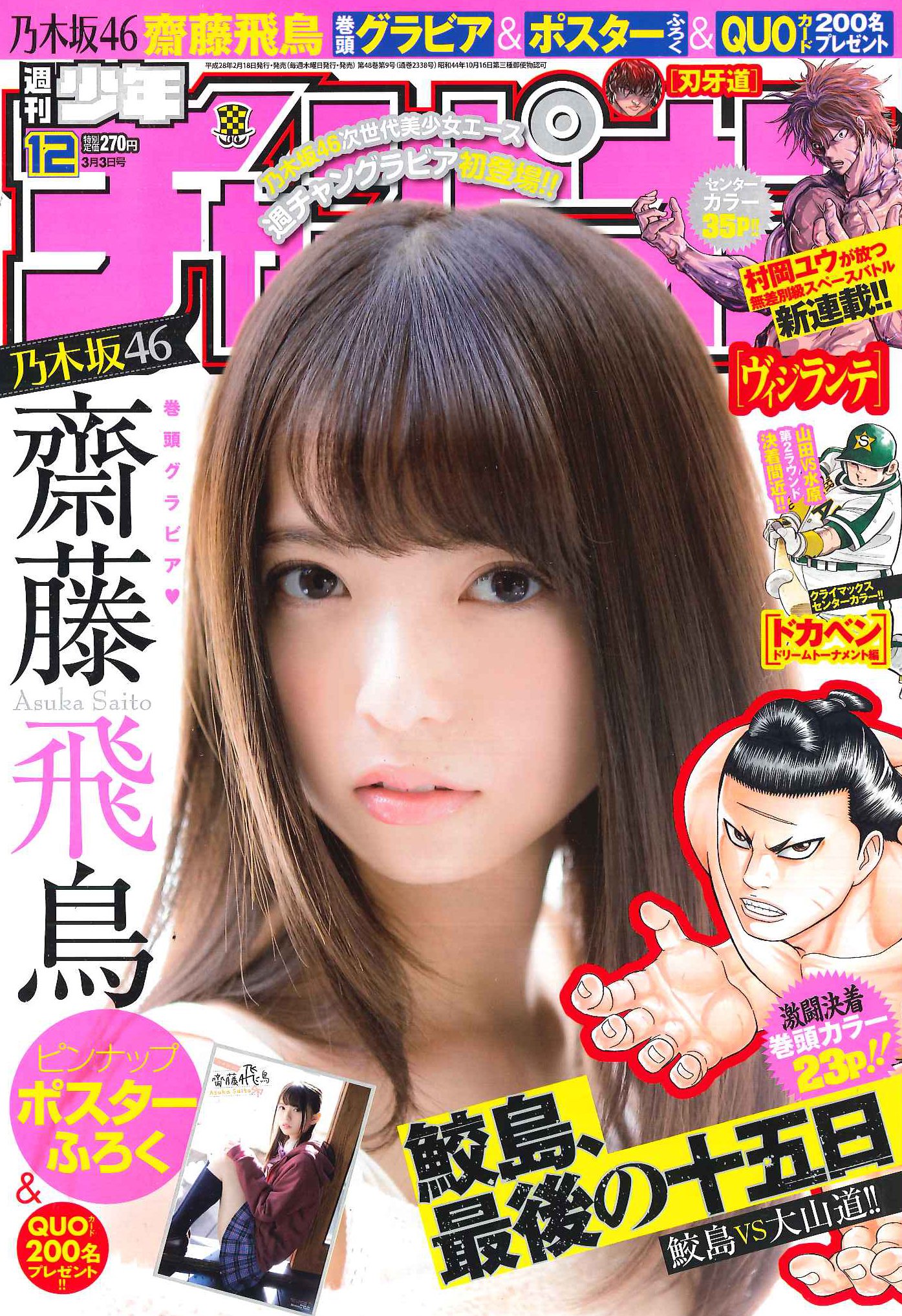 【激レア新品】週刊少年チャンピオン 2019 27 山下美月 齊藤飛鳥推しの子 日向坂46・齊藤京子「週刊少年チャンピオン」表紙＆巻頭に登場
