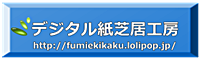 デジタル紙芝居工房のホームページ