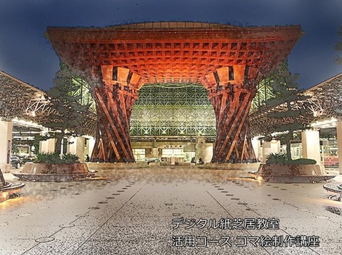 s5コマ絵講座金沢駅