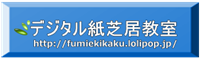 映像回想｜デジタル紙芝居教室のホームページ