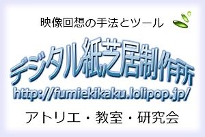 デジタル紙芝居制作所ホームページロゴhplinklogo300x200