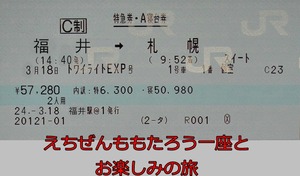 momotaro切符