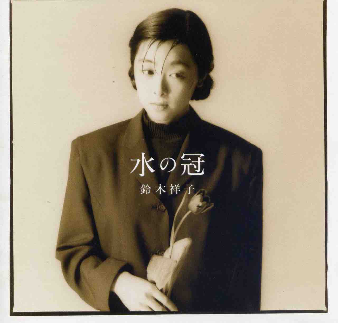 鈴木祥子 / 水の冠(1989) : GiRLPOPディスクレビュー