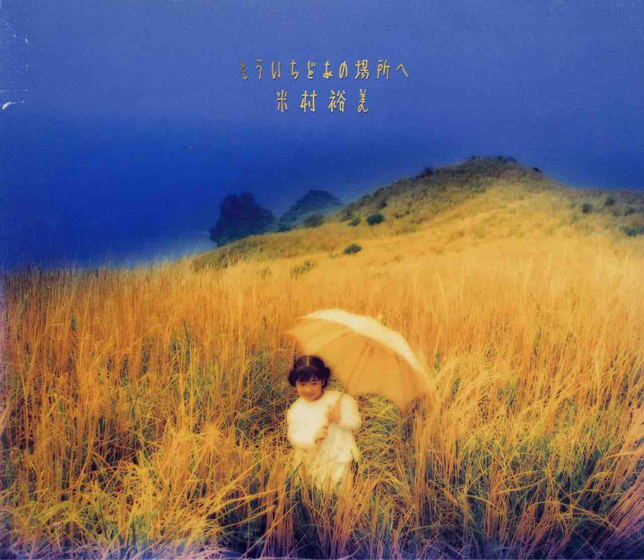 米村裕美 もういちどあの場所へ 今日はこんな感じ