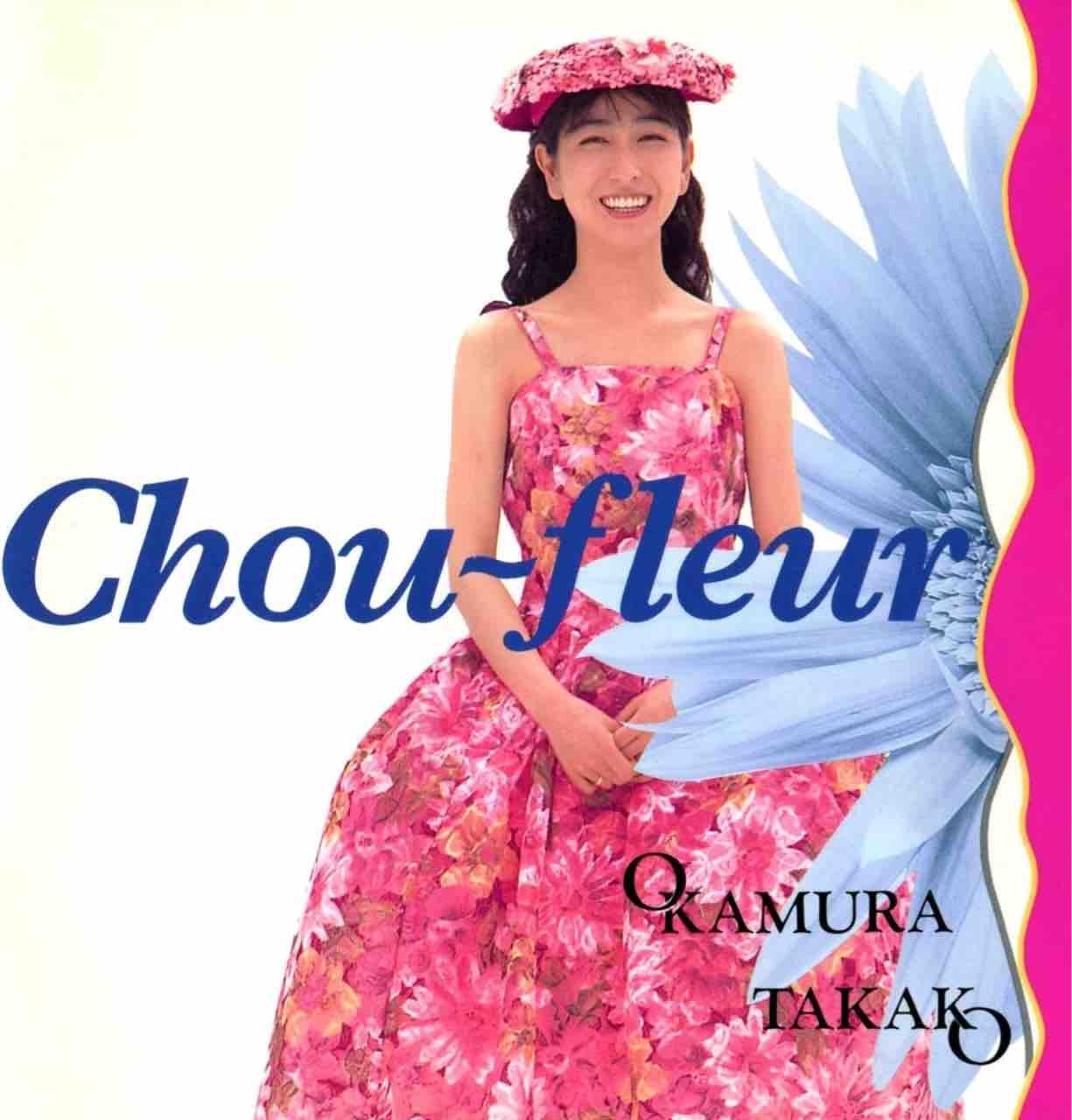 岡村孝子 「Chou-fleur」 : 今日はこんな感じ
