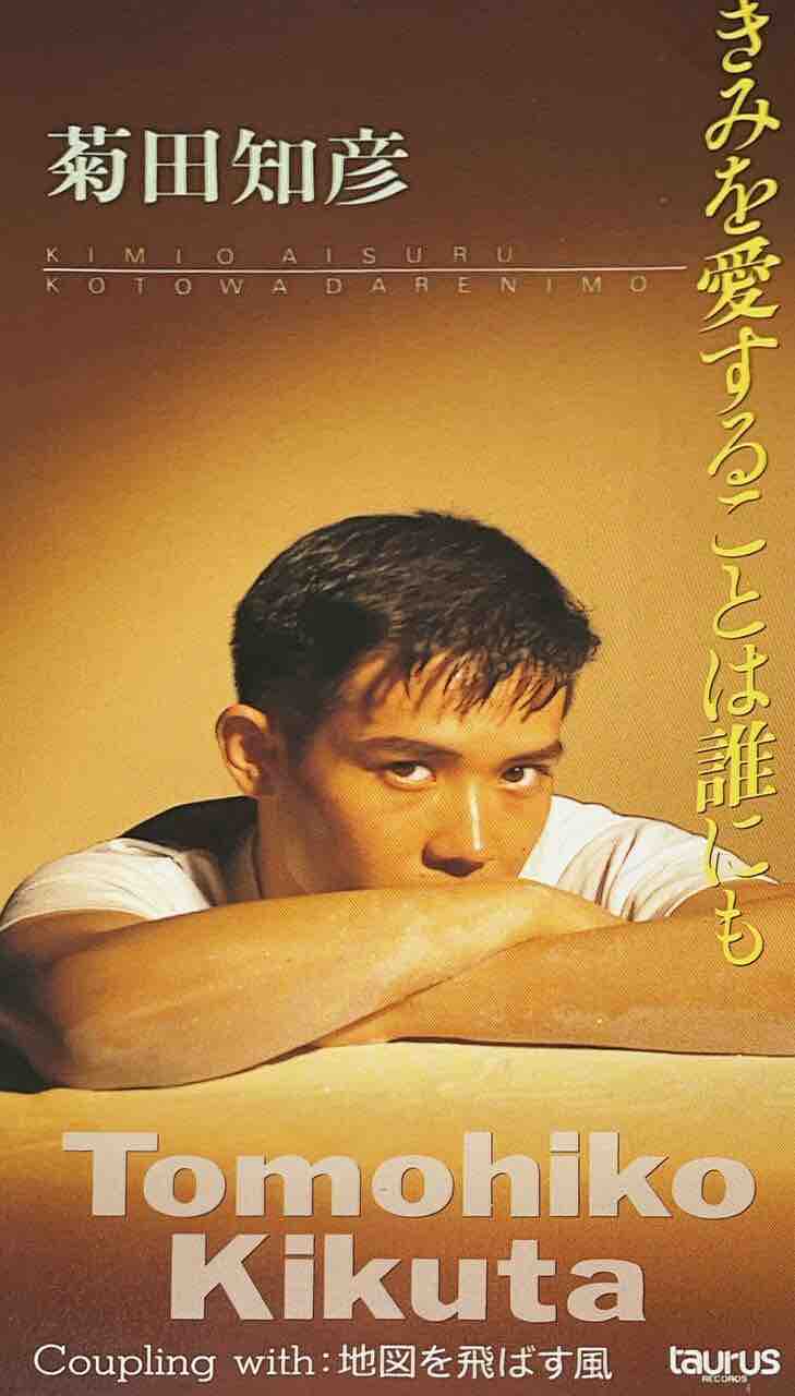 菊田知彦 全曲レビュー : 今日はこんな感じ