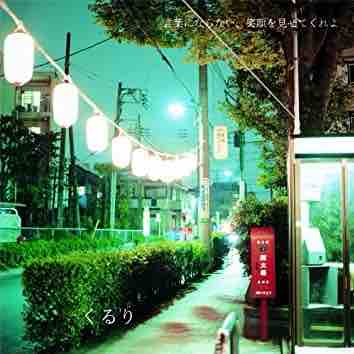 くるり「言葉にならない、笑顔を見せてくれよ」新品未使用 岸田繁 言葉にならない、笑顔を見せてくれよ＜通常盤＞/くるり