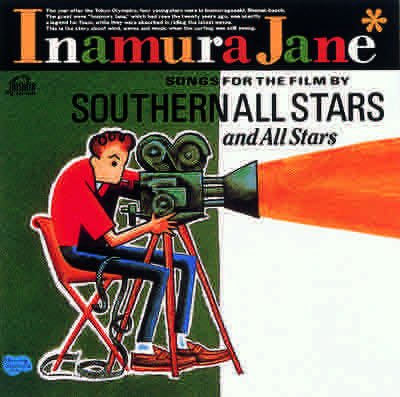 Southern All Stars And All Stars 稲村ジェーン 今日はこんな感じ