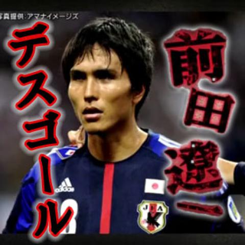 デスゴールと呼ばれた男 その名は前田 ｆのジャイアントさらば