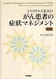 トワイクロス先生のがん患者の賞状マネジメント第2版