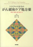 トワイクロス先生のがん緩和ケア処方薬