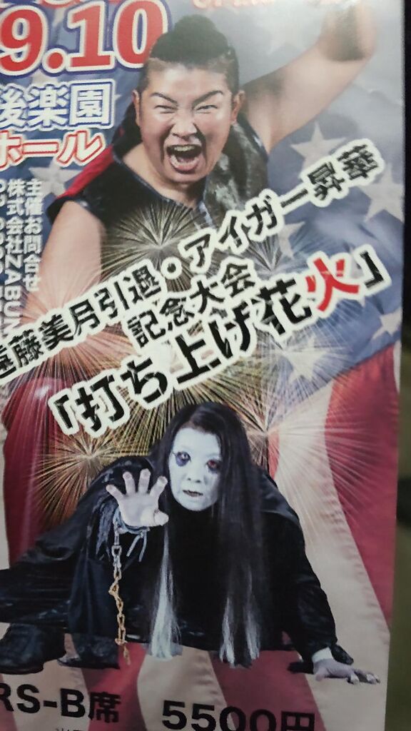 水道橋 女子プロレス永島千佳世さん・引退試合遠藤美月さん : 中沢文子