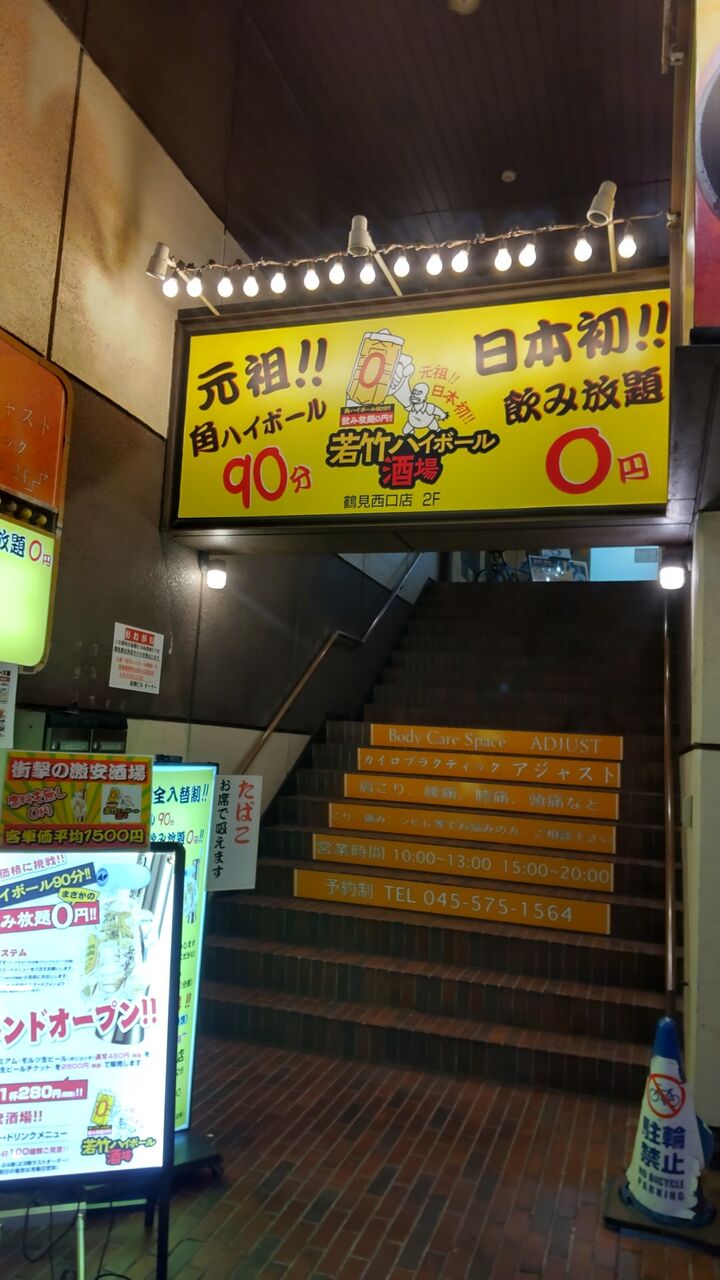 鶴見駅 角ハイボールが90分無料で飲み放題「鶴見若竹ハイボール鶴見