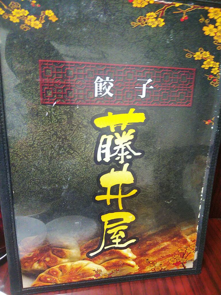 水道橋 餃子なら 餃子専門店 藤井屋 中沢文子の酒場ふらふら 水道橋 餃子なら 餃子専門店 藤井屋 中沢文子の酒場ふらふら