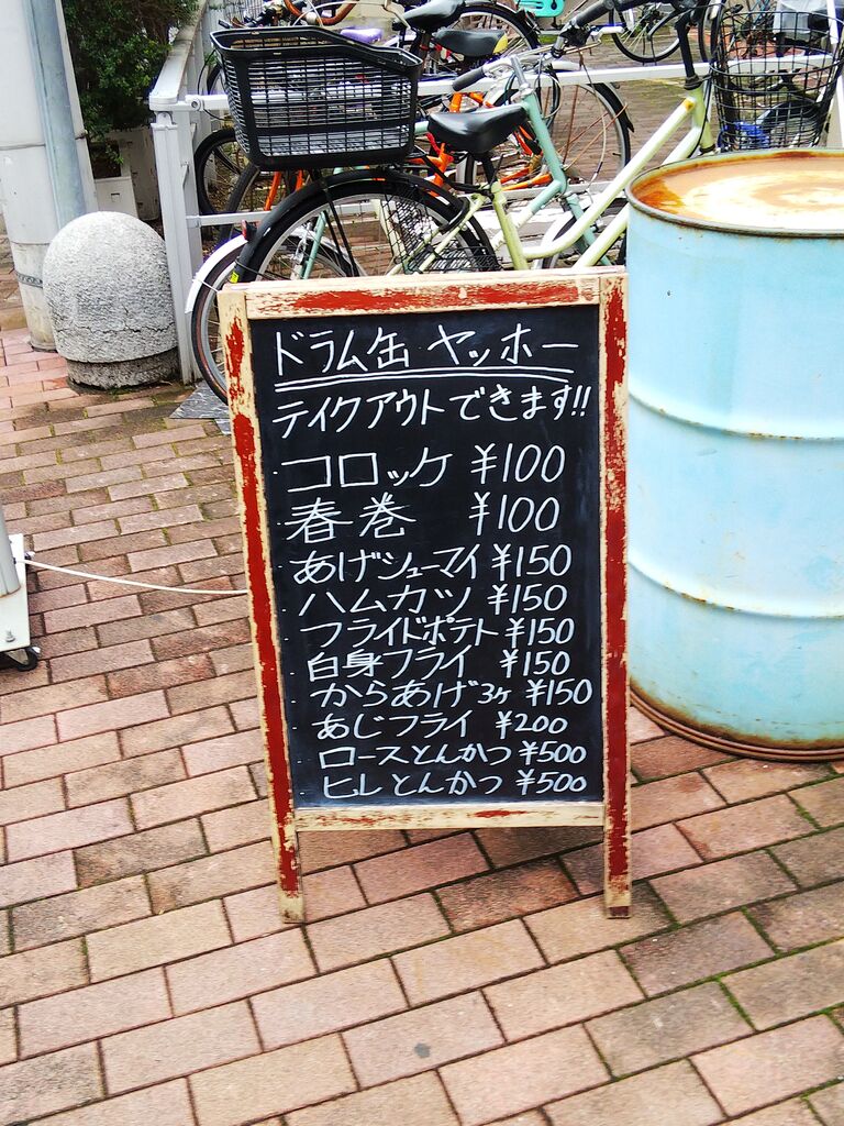 亀戸 16時開店 立ち飲み ドラム缶 ヤッホー 中沢文子の酒場ふらふら