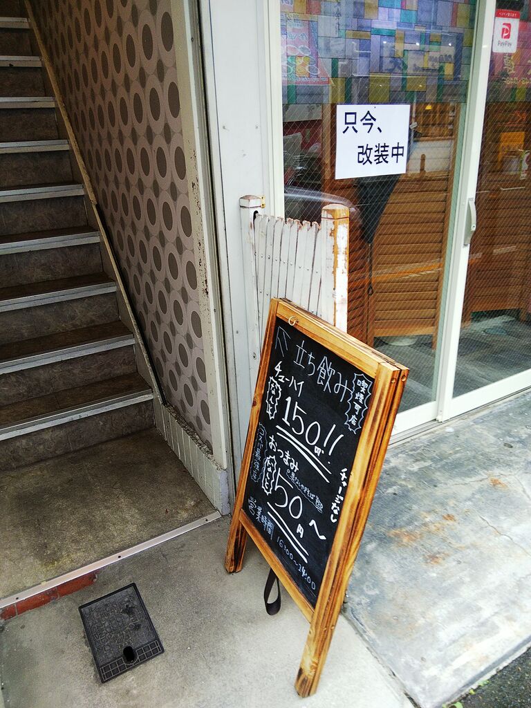 三田 チューハイ150円 立ち飲みドラム缶 田町店 中沢文子の酒場ふらふら 三田 チューハイ150円 立ち飲みドラム缶 田町店 中沢文子の酒場ふらふら