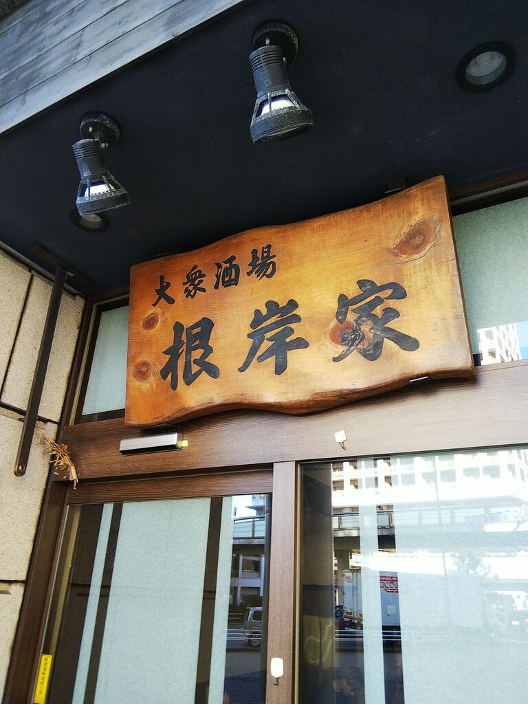 神戸三宮 朝9時開店 立飲み 朝呑み 楽酒 中沢文子の酒場ふらふら